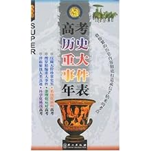 无敌-高考历史重大事件年表\/叶文飞:图书比价: