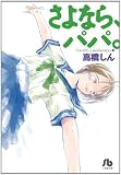 さよなら、パパ。 (小学館文庫)