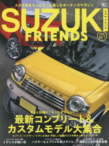 SUZUKI FRIENDS vol.1(2016) スズキ車最新コンプリート&カスタム大集合 (Grafis Mook)
