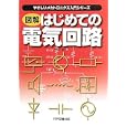 図解はじめての電気回路<br>松田 勲著 <br>科学図書出版<br>3024円<br>ISBN:9784903904269