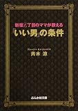 新宿2丁目のママが教える「いい男」の条件 (ぶんか社文庫 さ 7-1)