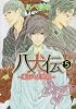 八犬伝  ‐東方八犬異聞‐　第５巻 (あすかコミックスCL-DX)