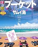 るるぶプーケット・サムイ島 (るるぶ情報版海外)