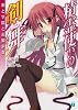 精霊使いの剣舞 (剣と学院と火猫少女)(MF文庫J)