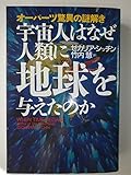 宇宙人はなぜ人類に地球を与えたのか―オーパーツ驚異の謎解き (超知ライブラリー)