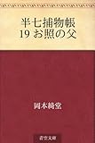半七捕物帳 19 お照の父