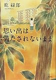 思い出は満たされないまま