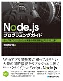 Node.jsプログラミングガイド