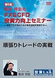 DVD ��5�󡦿���ˮ����FX&CFD����ϸ��奻�ߥʡ��ֽ�ĥ��ȥ졼�ɤμ����