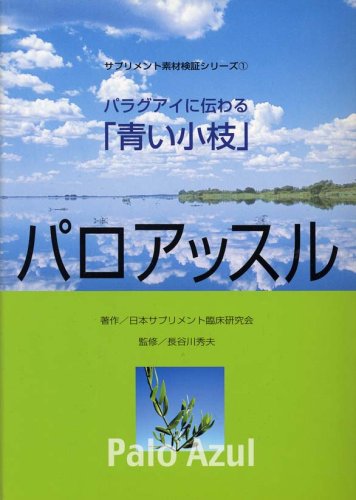 パラグアイに伝わる「青い小枝」パロアッスル (サプリメント素材検証シリーズ (1))