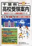 千葉県高校受験案内 平成21年度入試用 (2009)/