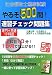 社会福祉士国家試験やるぞ500問!速習チェック問題集―専門+共通19科目