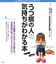 うつ病の人の気持ちがわかる本 (こころライブラリー イラスト版)