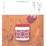 はじめてのこぎん刺し