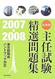 主任試験精選問題集2007-2008-