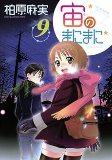 宙のまにまに(9) (アフタヌーンKC)