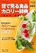 目で見る食品カロリー辞典 おかず・素材[編] 2009年最新 (GAKKEN HIT MOOK)