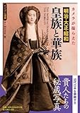 書評 カメラが撮らえた 明治・大正・昭和 皇族と華族 by 祐太郎