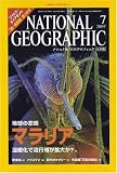 NATIONAL GEOGRAPHIC (ナショナル ジオグラフィック) 日本版 2007年 07月号 [雑誌]