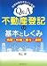 Q&A不動産登記の基本としくみ―売買・相続・贈与・遺贈 法律知識をまるごと理解