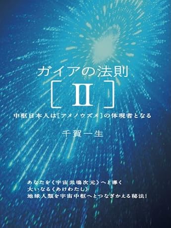 ガイアの法則[II] 中枢日本人は[アメノウズメ]の体現者となる(超☆きらきら)