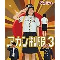 これ着なきゃアカーン!!アカン警察なりきりＡＫＢ４８婦人警官　アカン制服３
