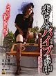 AVS 未亡人はバイブに夢中 第二幕 松本亜璃沙 [DVD]