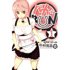 【クリックで詳細表示】パカ☆RUN 1 (BLADE COMICS) [コミック]
