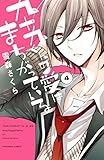 九十九くんの愛はまちがっている　分冊版（４） (なかよしコミックス)