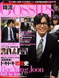 韓流GOSSIPS (ゴシップス) 2009年 01月号 [雑誌]