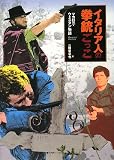 イタリア人の拳銃ごっこ―マカロニ・ウェスタン物語
