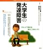 大学生の発達障害 (こころライブラリー イラスト版)
