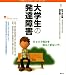 大学生の発達障害 (こころライブラリー イラスト版)