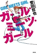地の文がどんどん替わっていきます。会話しているその人の視点で字の文が書かれていきます。つぶやきであり、真情の吐露であるわけです。ロッカーの地の文はきわめてちゃかちゃかしたもので、お嬢さんの地の文はおっとりした語り口です。マネージャーの青年が間に挟まっていて、お話しを整理して運ぶ体裁になっています。語り口を読むと、いまだれの視点か、これは明らかです。出発点はホラー小説だが、武士道○○ティーンと同じ傾向で、今後は、こっちの路線で書いていってほしいなぁ。