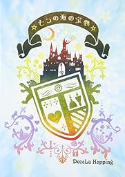 七つの海の宝物☆ [DVD]