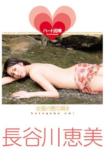長谷川恵美のアイテム画像