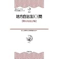 地方自治法１０１問<br>地方公務員昇任試験問題研究会編　 <br>1995円<br>ISBN:9784313207240　