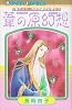 葦の原幻想 (Bonita comics―"古代幻想ロマン"シリーズ)