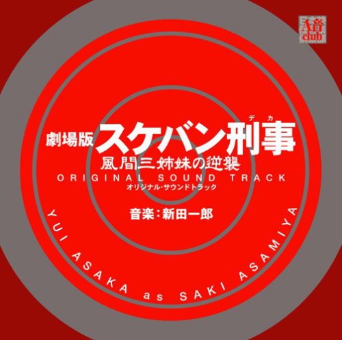 劇場版・スケバン刑事 風間三姉妹の逆襲 オリジナル・サウンドトラック サントラ