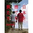 日本を捨てた男たち<br>水谷 竹秀著　 <br>1575円<br>ISBN:9784087814859　