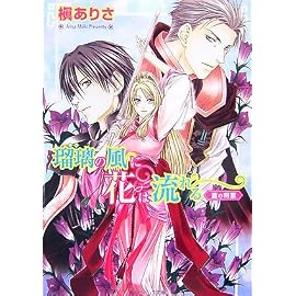 瑠璃の風に花は流れる―蒼の将軍 (角川ビーンズ文庫)