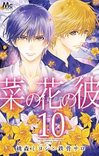 菜の花の彼─ナノカノカレ─ 10 (マーガレットコミックス)