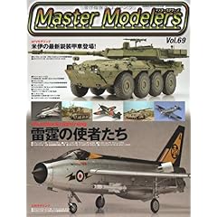 【クリックで詳細表示】マスターモデラーズ Vol.69 (GEIBUN MOOKS 638) [ムック]