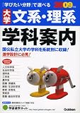 大学文系・理系学科案内 2009年版―「学びたい分野」で選べる (2009)