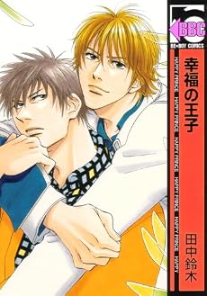 幸福の王子 新装版 (ビーボーイコミックス)