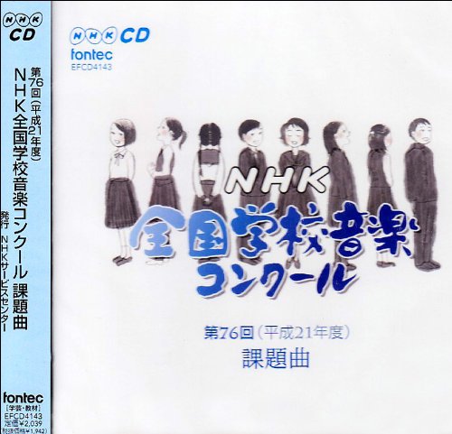 Cover image : 第76回(平成21年度)NHK全国学校音楽コンクール課題曲