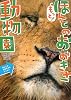 もっと!ほんとのおおきさ動物園