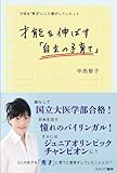 書評 才能を伸ばす「自立の子育て」―子供を“秀才”にした親がしていたこと by 曲芸課長