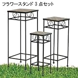 【ガーデン】フラワースタンド3点セット 角