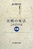 実戦の死活 これだけは 中級 (誠文堂新光社囲碁ブックス)